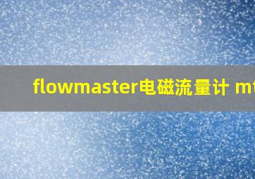 flowmaster电磁流量计 mtsn